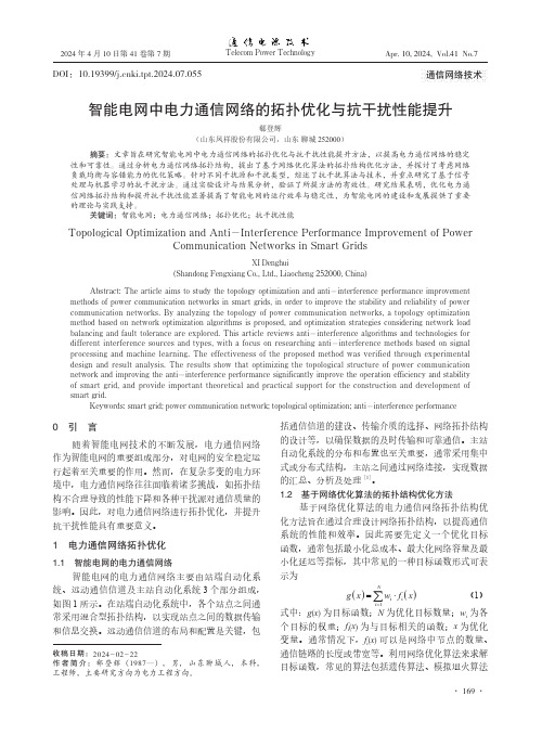 智能电网中电力通信网络的拓扑优化与抗干扰性能提升