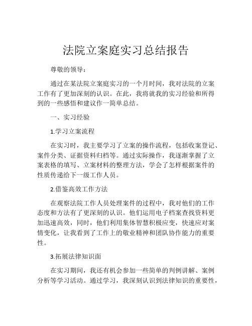 法院立案庭实习总结报告