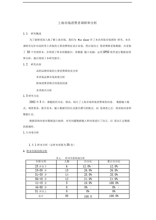 上海高档男士西装市场消费者调研和分析报告