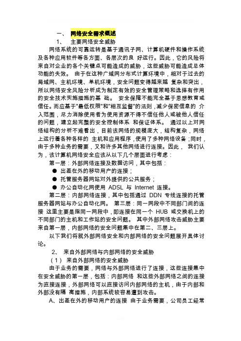 网络安全需求概述