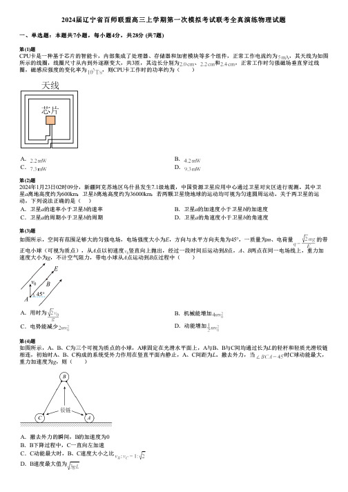 2024届辽宁省百师联盟高三上学期第一次模拟考试联考全真演练物理试题