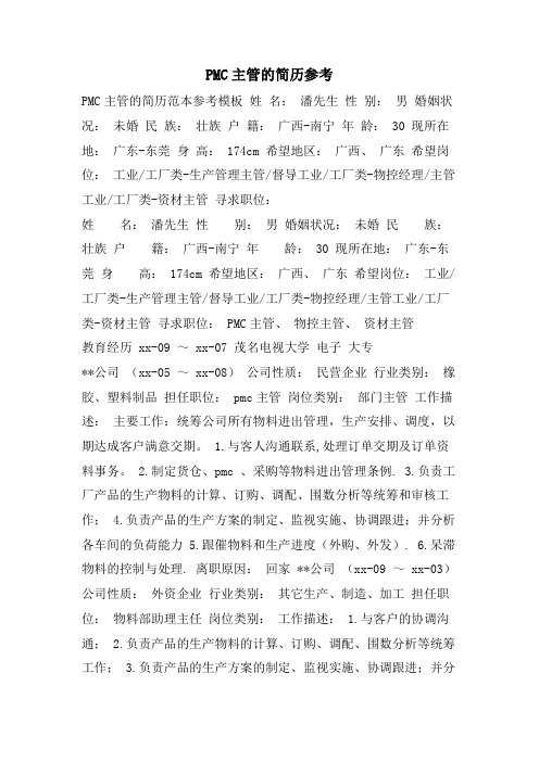 PMC主管的简历参考