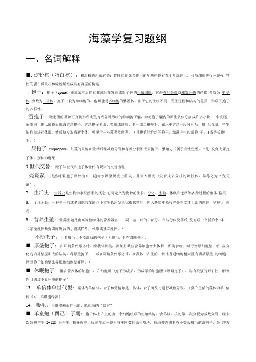 海藻学复习题纲(渔科学生版).doc