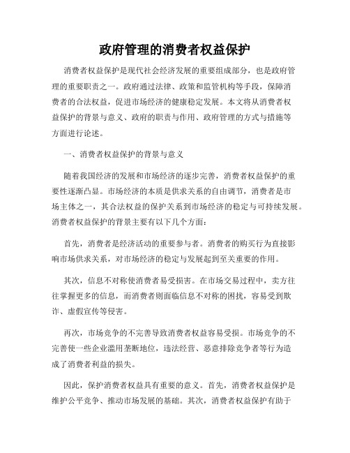 政府管理的消费者权益保护