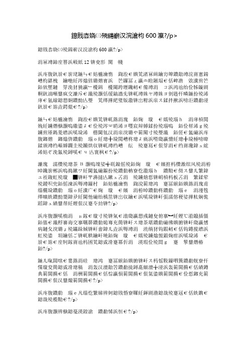 我喜欢的名人作文600字