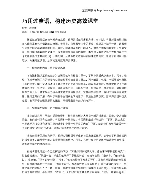 巧用过渡语,构建历史高效课堂