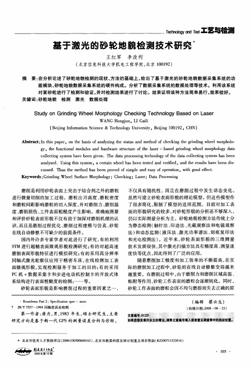 基于激光的砂轮地貌检测技术研究