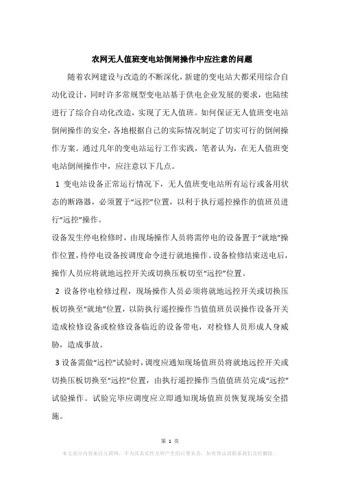 农网无人值班变电站倒闸操作中应注意的问题