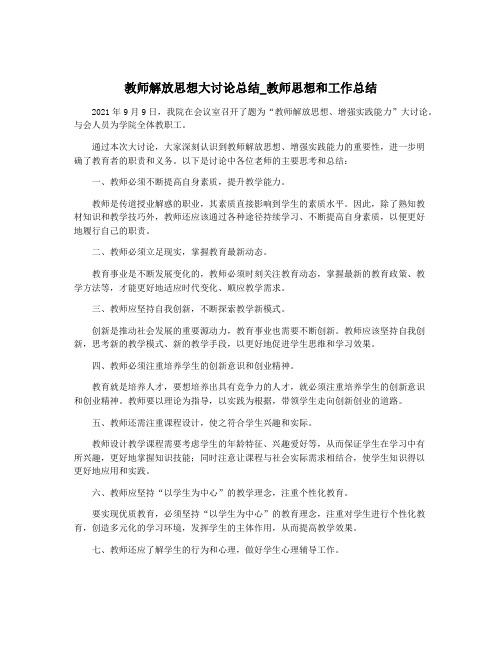 教师解放思想大讨论总结_教师思想和工作总结