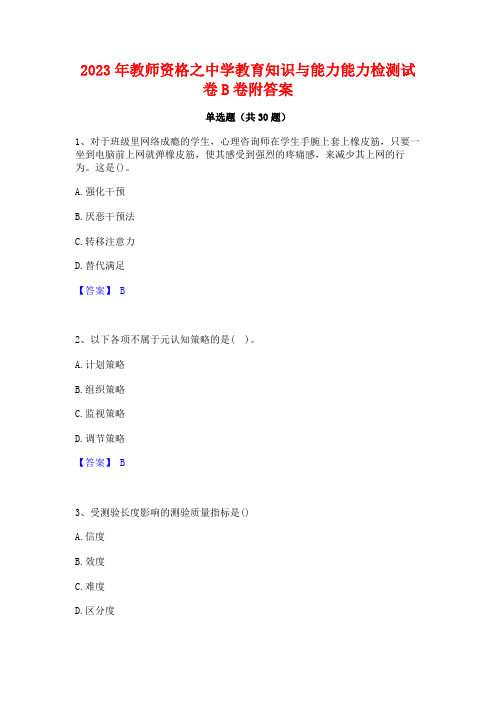 2023年教师资格之中学教育知识与能力能力检测试卷B卷附答案