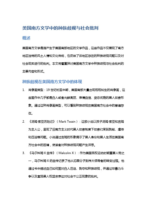 美国南方文学中的种族歧视与社会批判