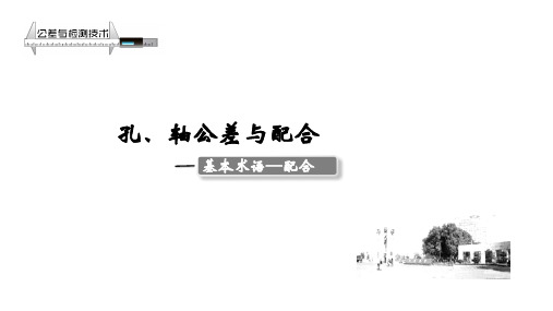 互换性与测量技术2.2.3 基本术语-配合