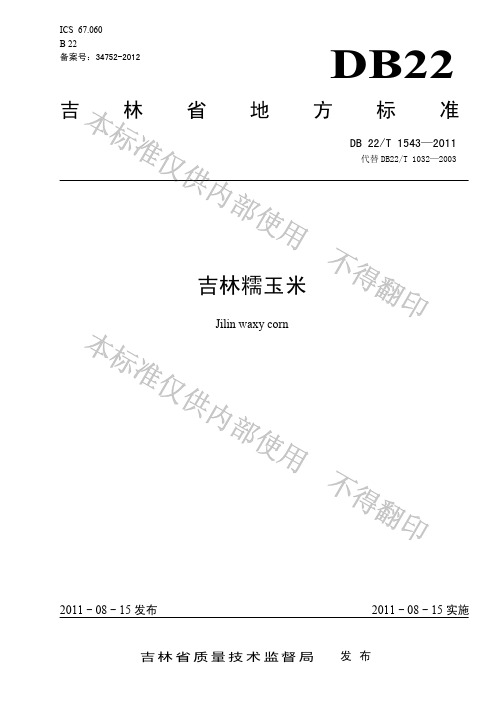 DB22-T 1543-2011吉林糯玉米