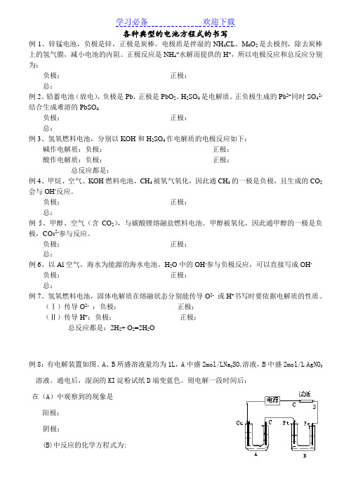 各种典型的原电池方程式的书写