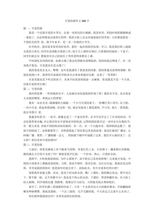 可爱的我作文300字优秀作文_1