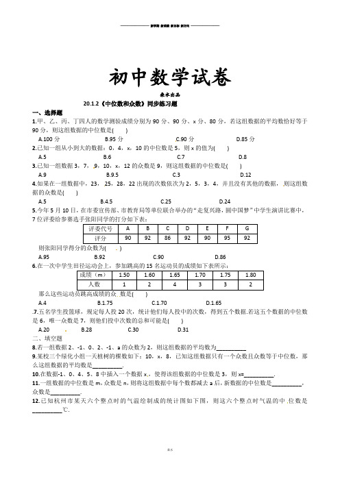 人教八年级数学下册20.1.2《中位数和众数》同步练习题.docx