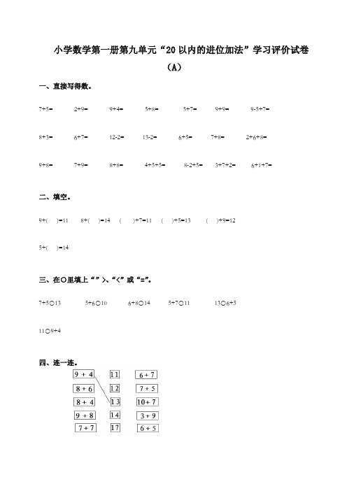 人教版一年级上册《20以内的进位加法》学习评价试卷(A)含答案【推荐】