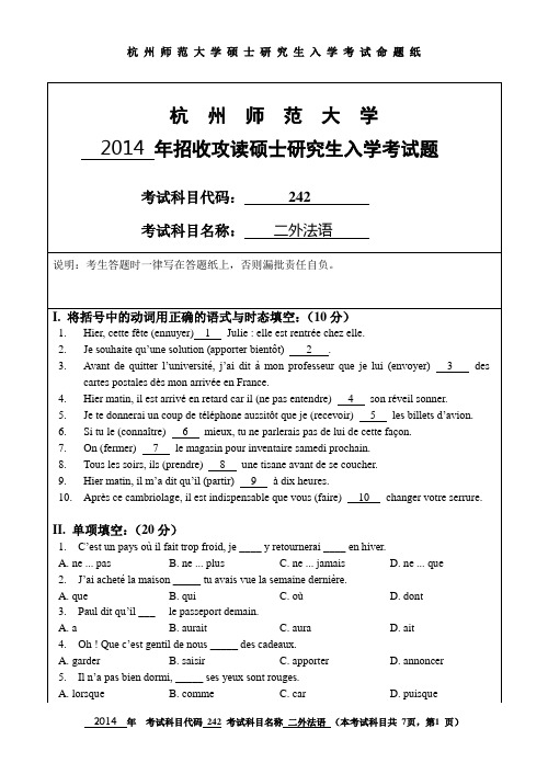 2014年杭州师范大学考研试题242二外法语