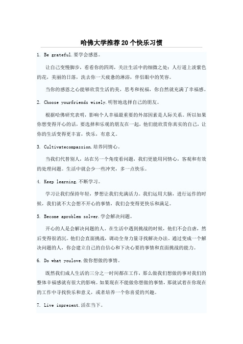 哈佛大学推荐的20个快乐习惯