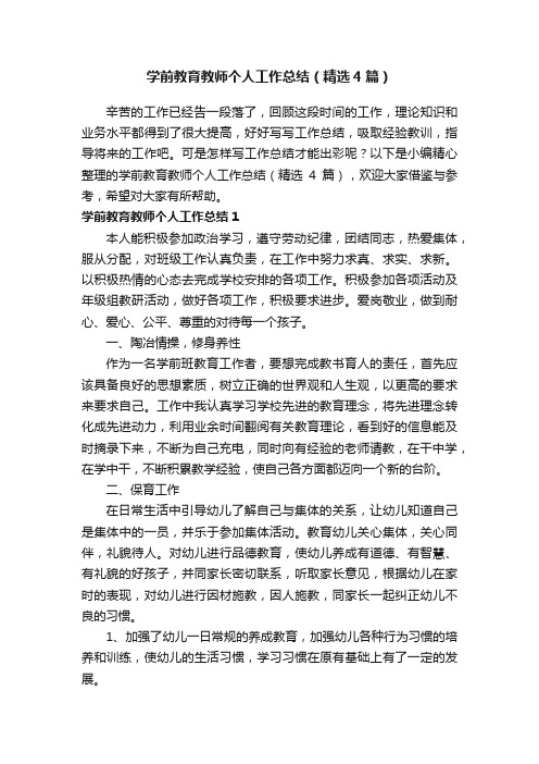 学前教育教师个人工作总结（精选4篇）