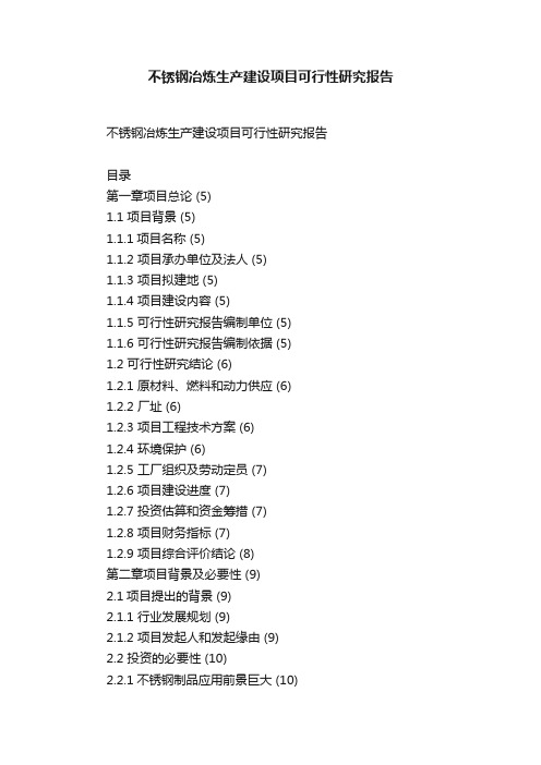 不锈钢冶炼生产建设项目可行性研究报告