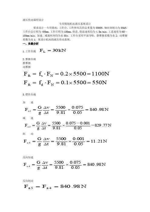 专用铣床系统设计_液压传动课程设计DOC