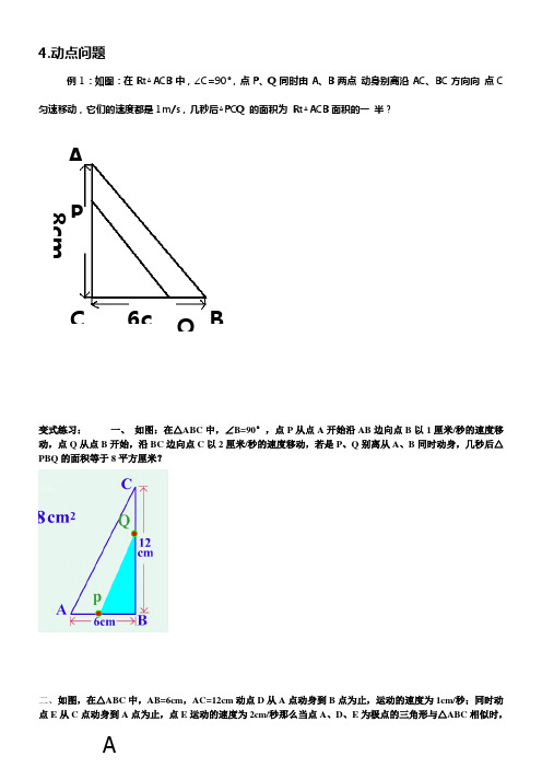 一元二次方程应用(动点问题)