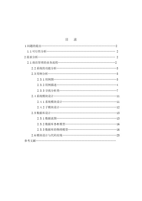 南通大学教育超市进销存管理系统设计报告_数据库系统概论_课程设计报告书