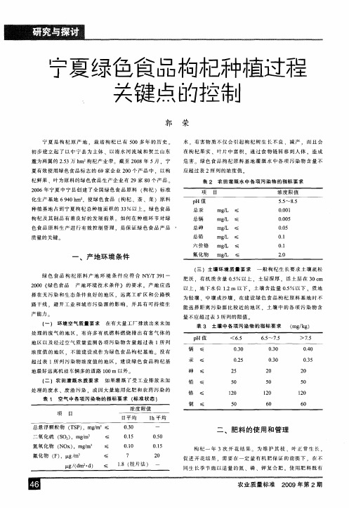 宁夏绿色食品枸杞种植过程关键点的控制