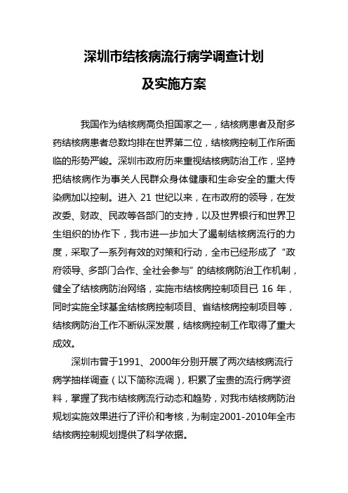 深圳市结核病流行病学调查计划