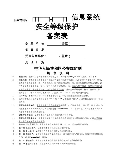 《信息系统安全等级保护备案表》