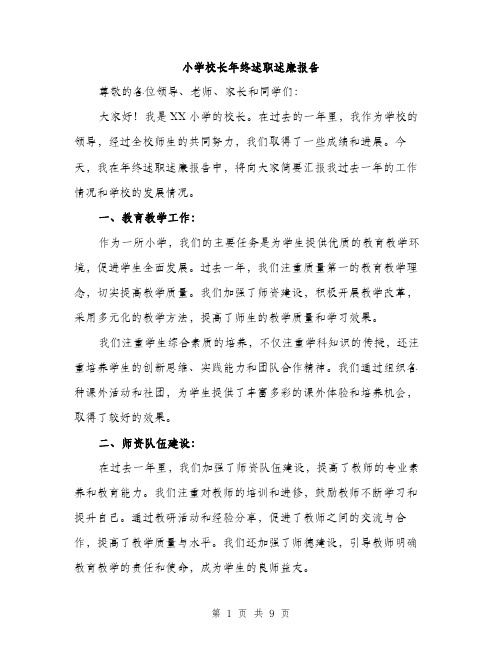 小学校长年终述职述廉报告(三篇)