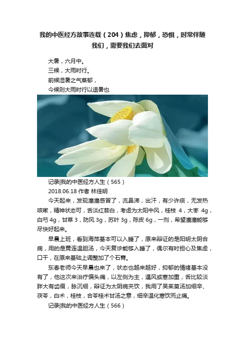 我的中医经方故事连载（204）焦虑，抑郁，恐惧，时常伴随我们，需要我们去面对