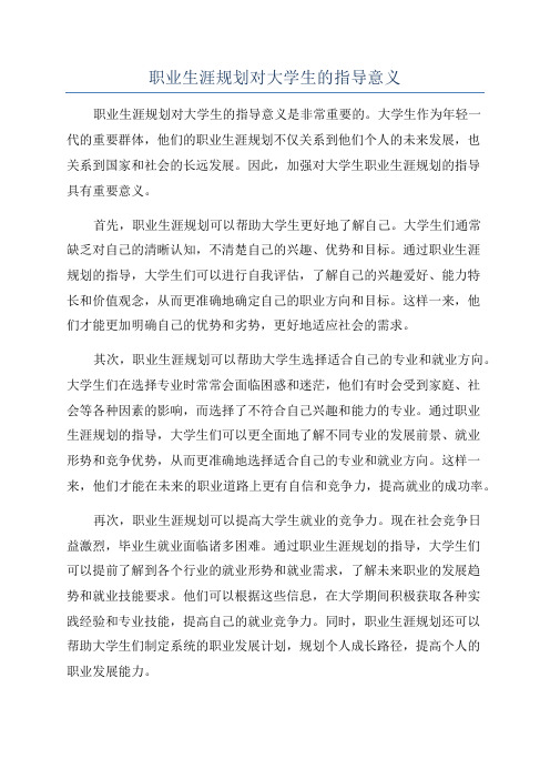 职业生涯规划对大学生的指导意义