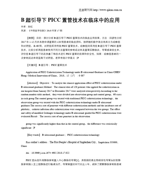 B超引导下PICC置管技术在临床中的应用