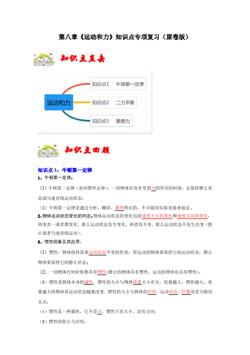 人教版八年级物理下册同步考点专题训练第八章《运动和力》知识点专项复习(原卷版+解析)