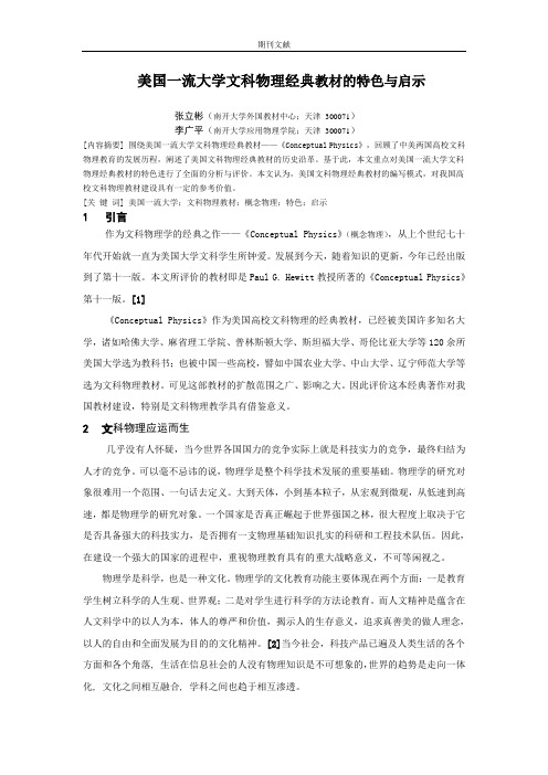 美国一流大学文科物理经典教材的特色与启示