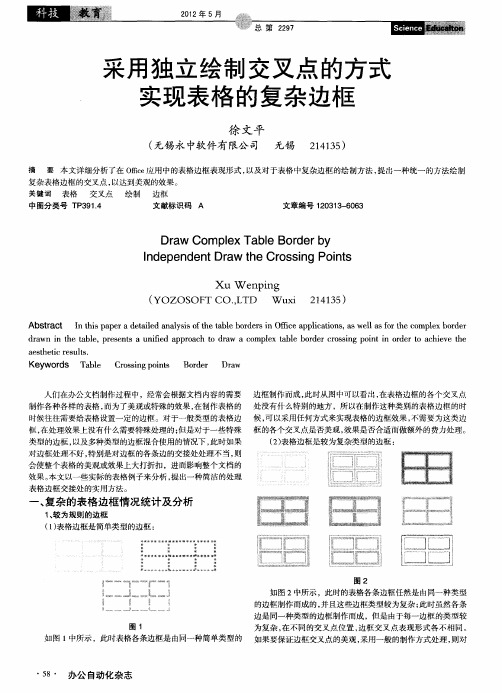 采用独立绘制交叉点的方式实现表格的复杂边框