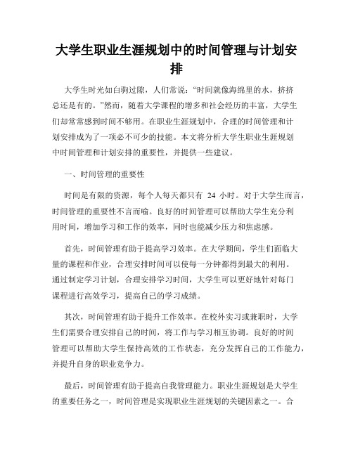 大学生职业生涯规划中的时间管理与计划安排