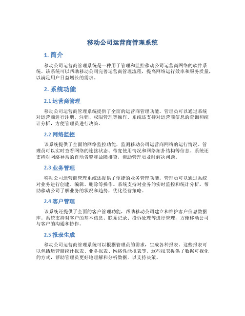 移动公司运营商管理系统