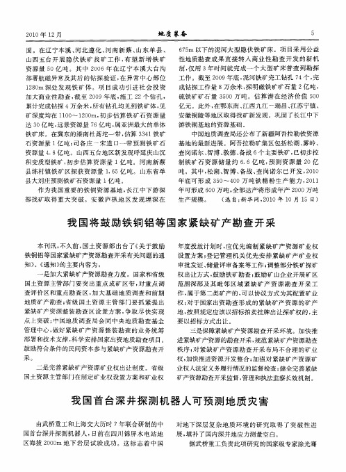 我国将鼓励铁铜铝等国家紧缺矿产勘查开采