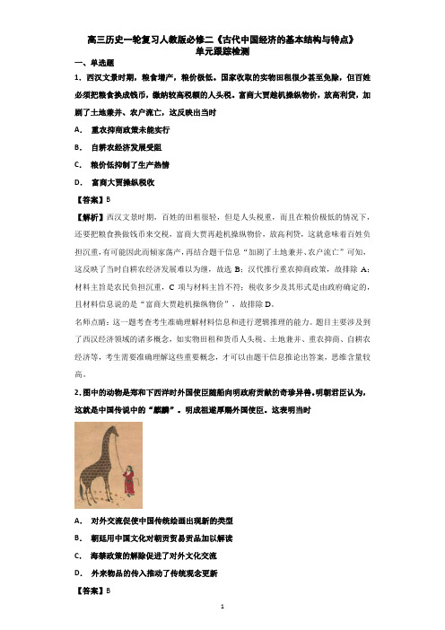 2019届高三历史一轮复习人教版必修二《古代中国经济的基本结构与特点》单元跟踪检测(详解)