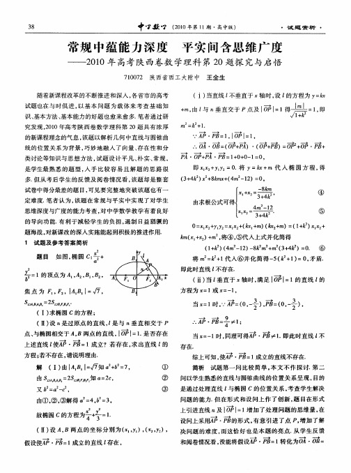 常规中蕴能力深度  平实间含思维广度——2010年高考陕西卷数学理科第20题探究与启悟