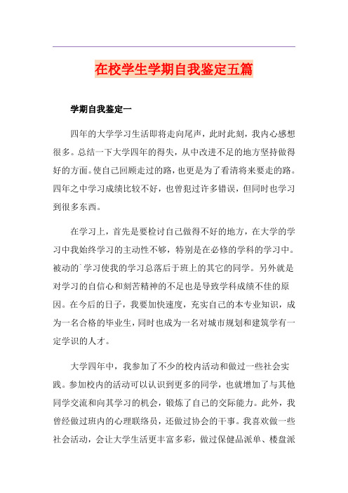 在校学生学期自我鉴定五篇