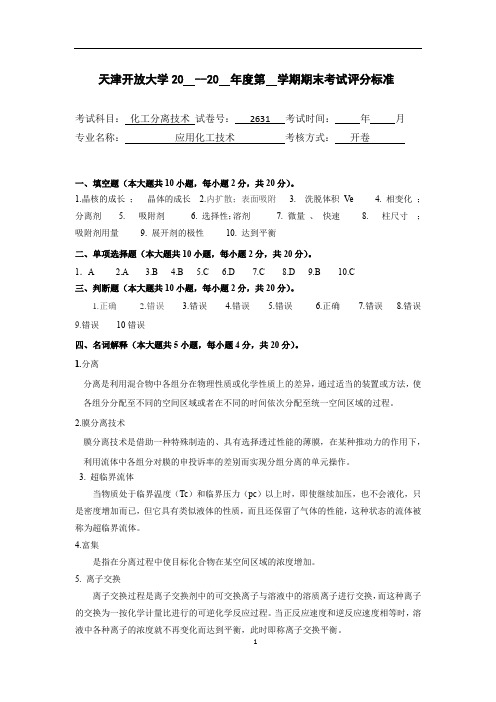 国家开放大学应用化工技术期末大作业：化工分离技术解析