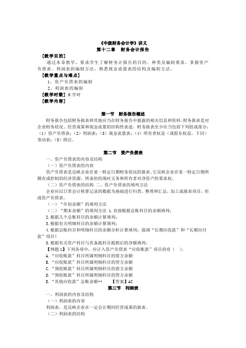 《中级财务会计学》第十二章 财务会计报告