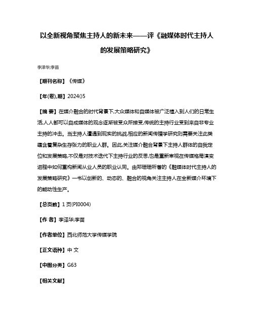 以全新视角聚焦主持人的新未来——评《融媒体时代主持人的发展策略研究》