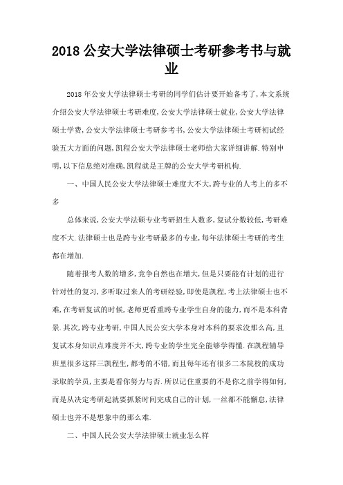 公安大学法律硕士考研参考书与就业