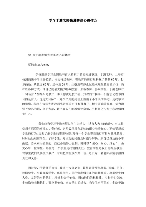 学习于漪老师先进事迹心得体会-心得体会模板