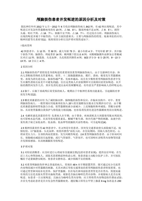 颅脑损伤患者并发呃逆的原因分析及对策